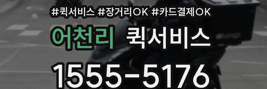 어천리 퀵서비스