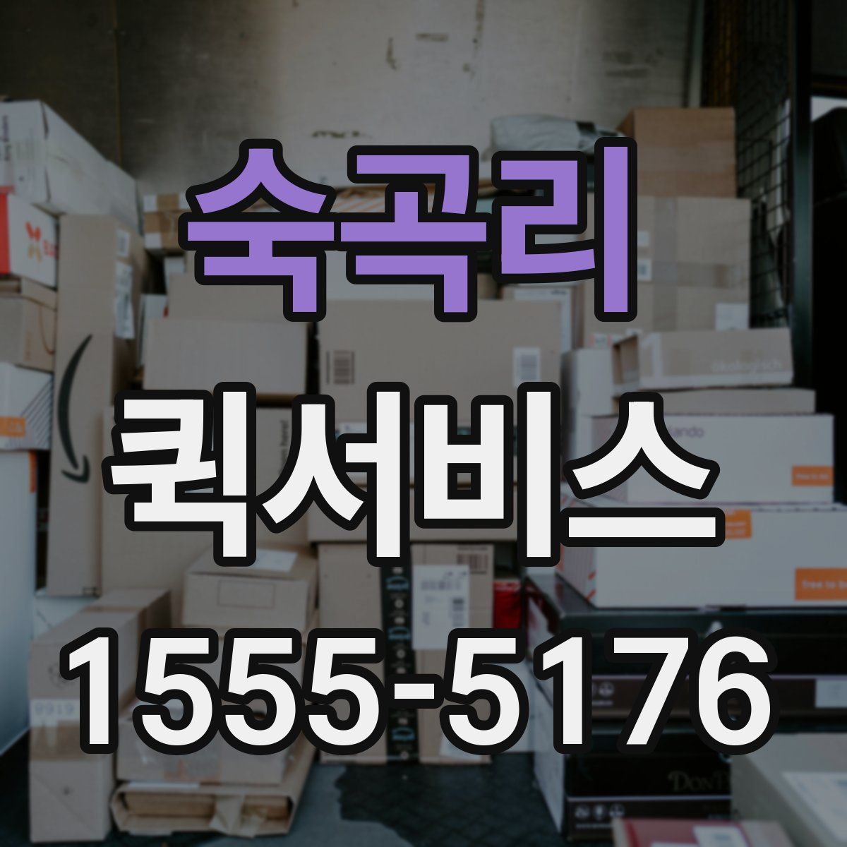 숙곡리 퀵서비스