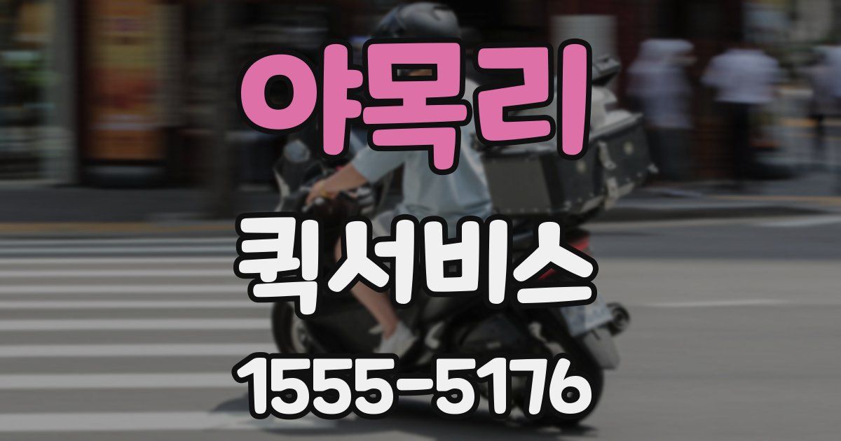 야목리 퀵서비스