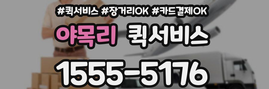 야목리 퀵서비스