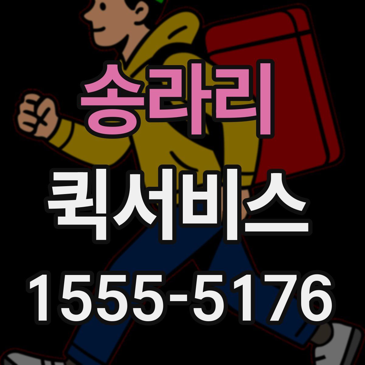 송라리 퀵서비스