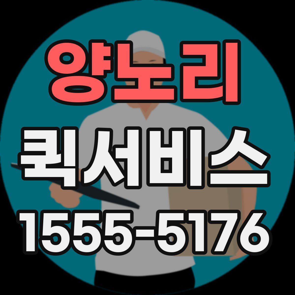 양노리 퀵서비스