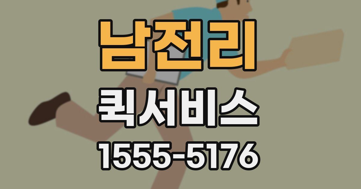 남전리 퀵서비스