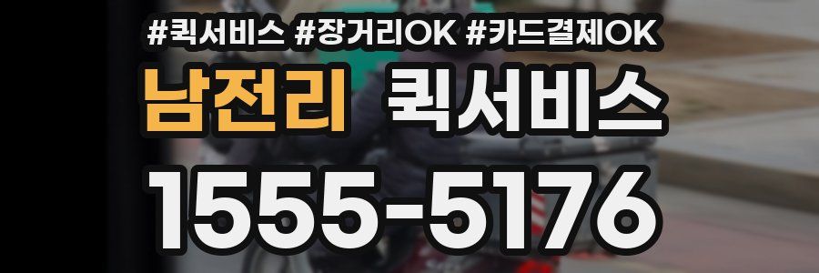 남전리 퀵서비스