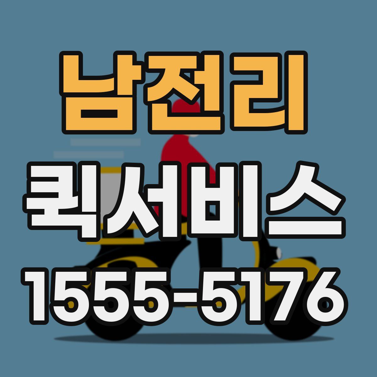 남전리 퀵서비스