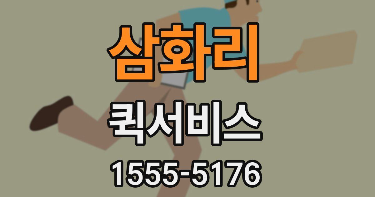 삼화리 퀵서비스