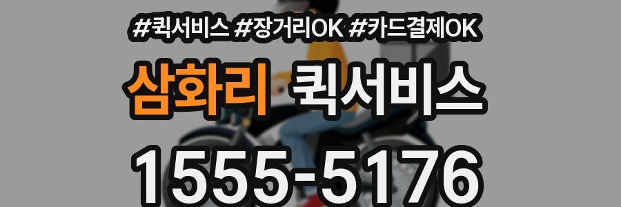 삼화리 퀵서비스