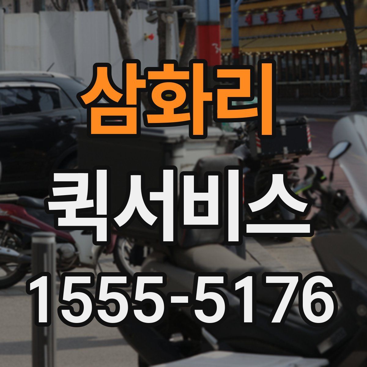 삼화리 퀵서비스