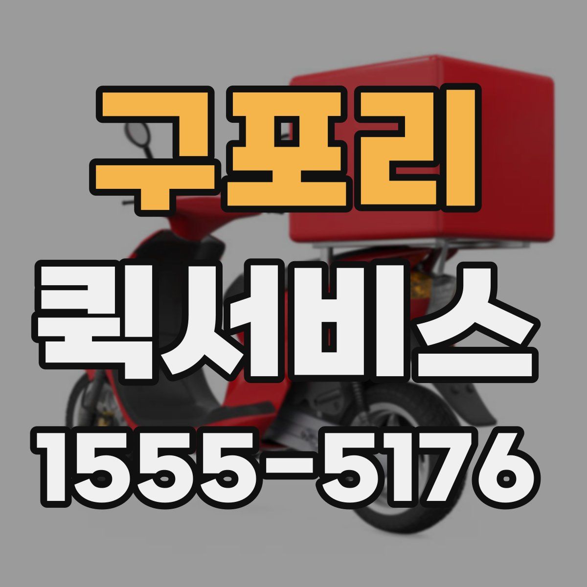 구포리 퀵서비스