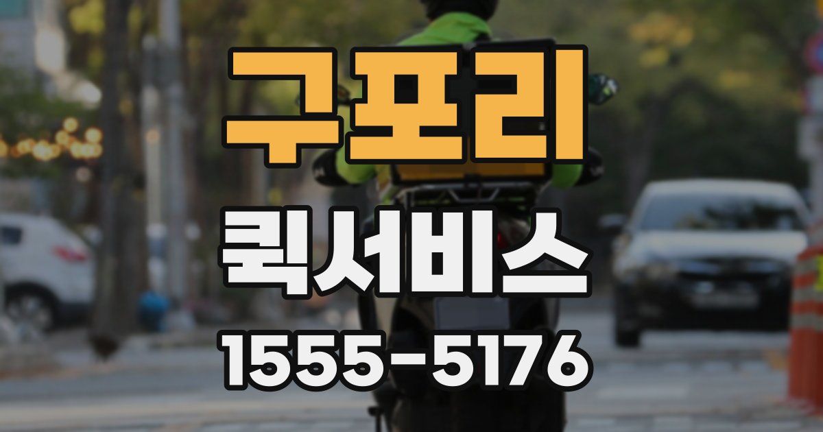 구포리 퀵서비스