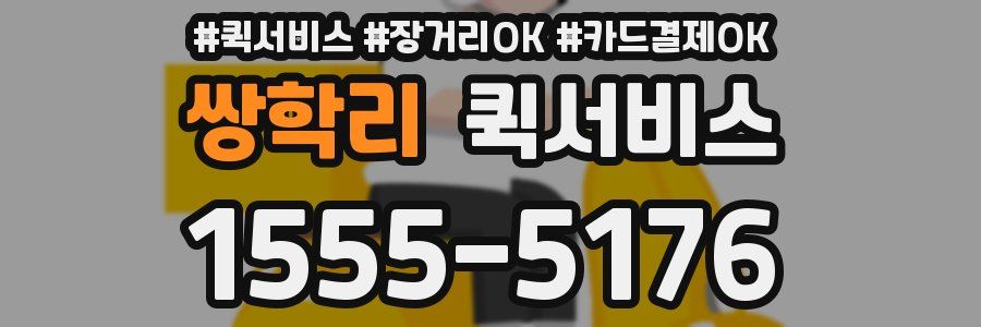 쌍학리 퀵서비스