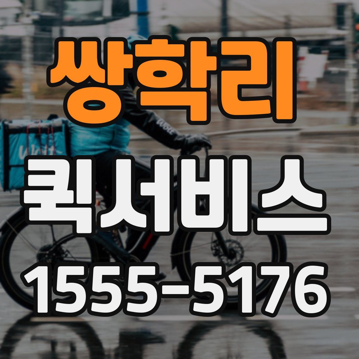 쌍학리 퀵서비스