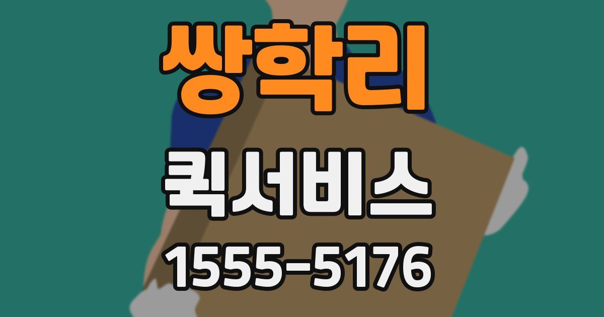 쌍학리 퀵서비스