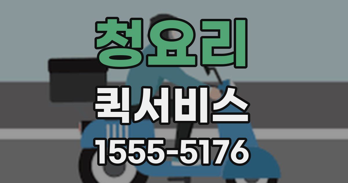 청요리 퀵서비스