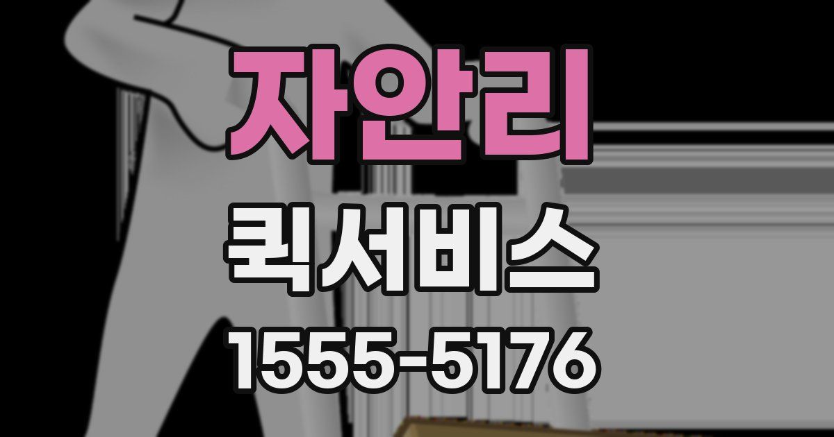 자안리 퀵서비스