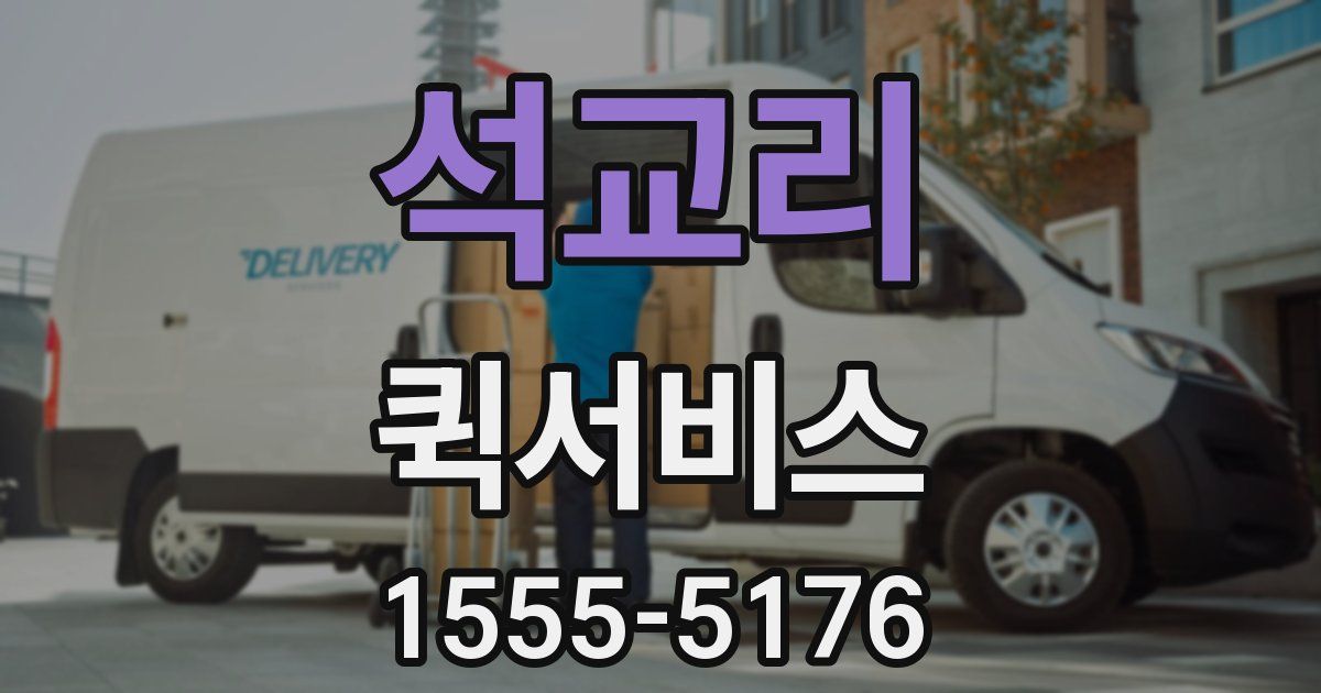 석교리 퀵서비스