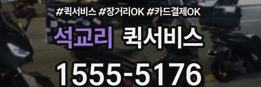 석교리 퀵서비스