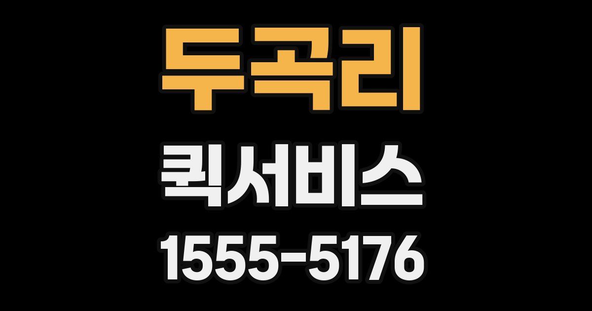 두곡리 퀵서비스