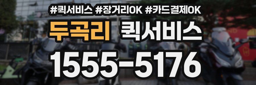 두곡리 퀵서비스