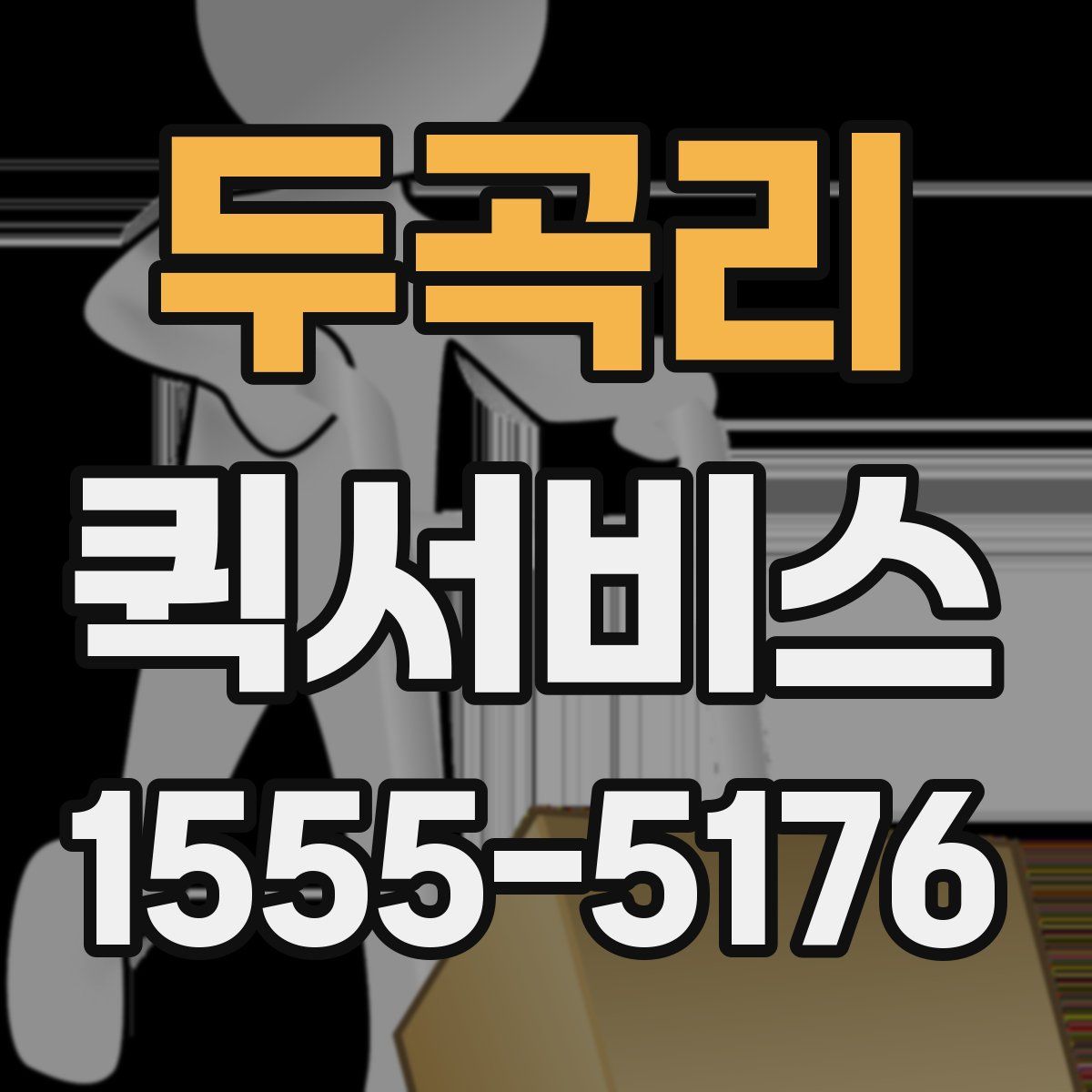 두곡리 퀵서비스