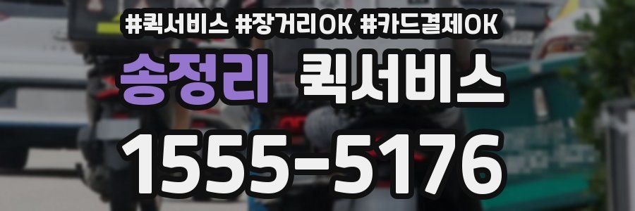 송정리 퀵서비스