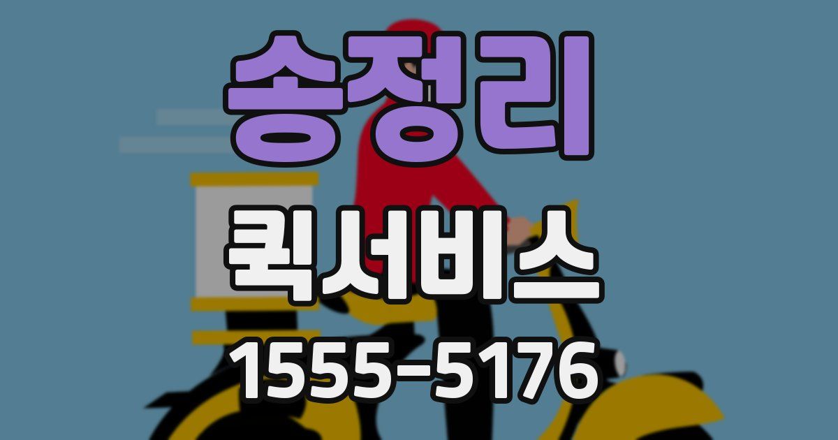 송정리 퀵서비스