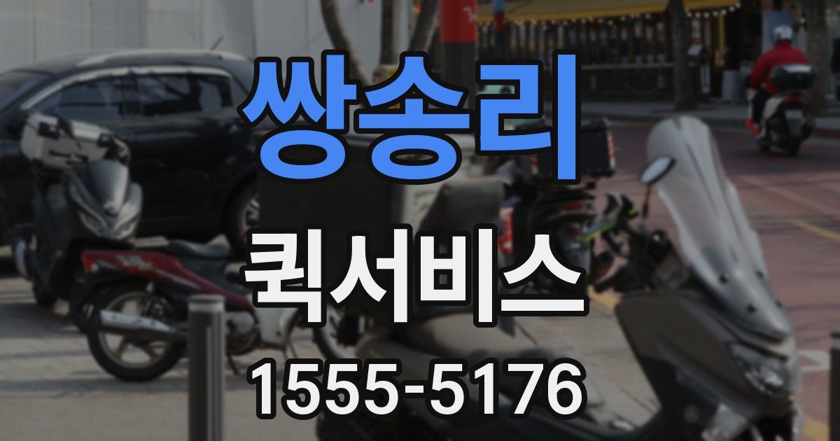 쌍송리 퀵서비스