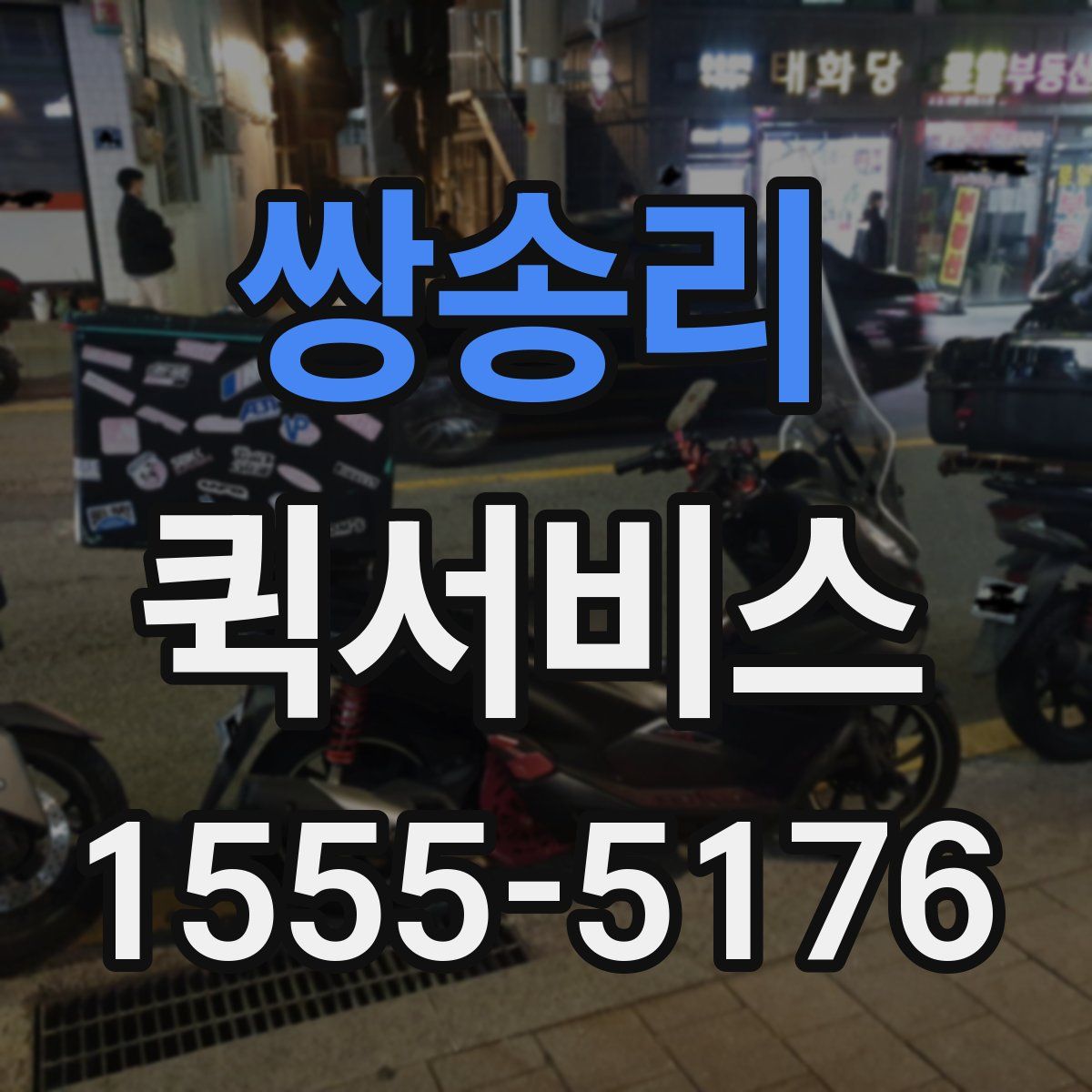 쌍송리 퀵서비스