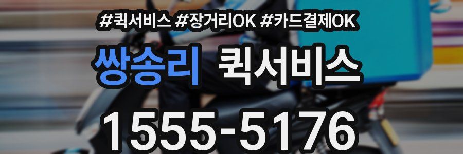 쌍송리 퀵서비스