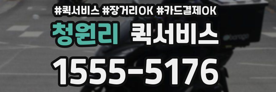 청원리 퀵서비스
