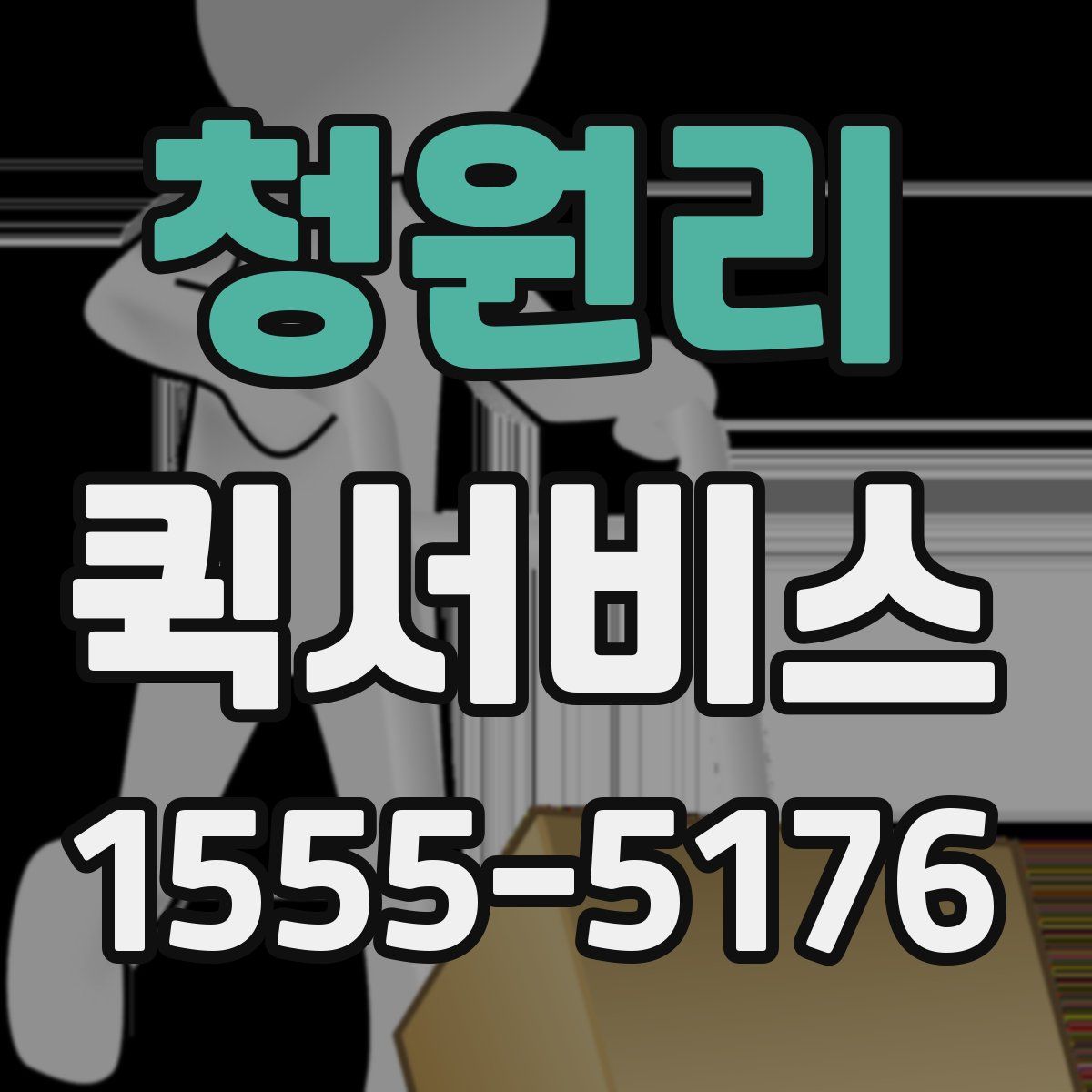 청원리 퀵서비스