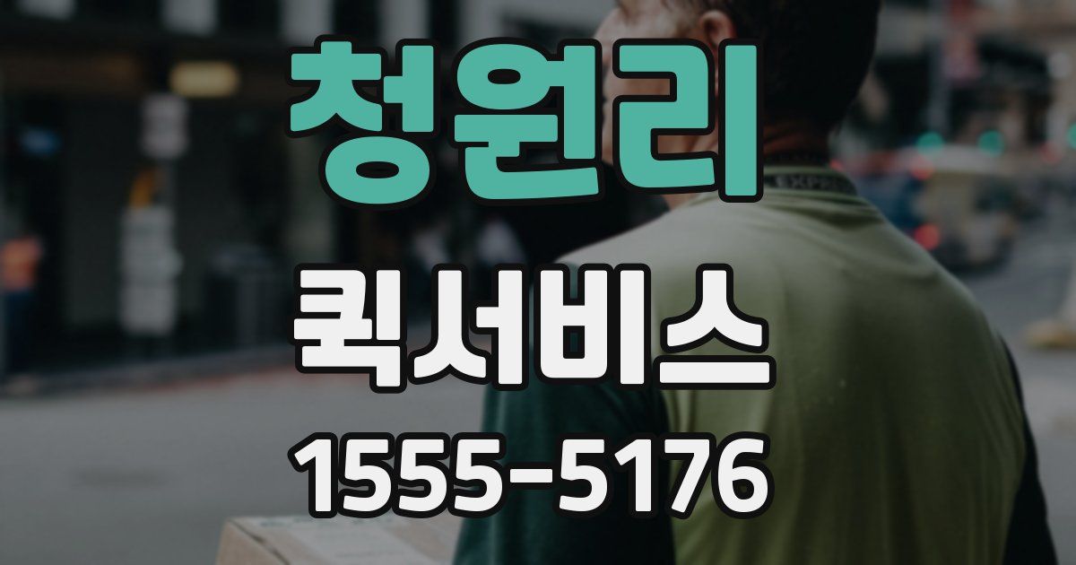 청원리 퀵서비스