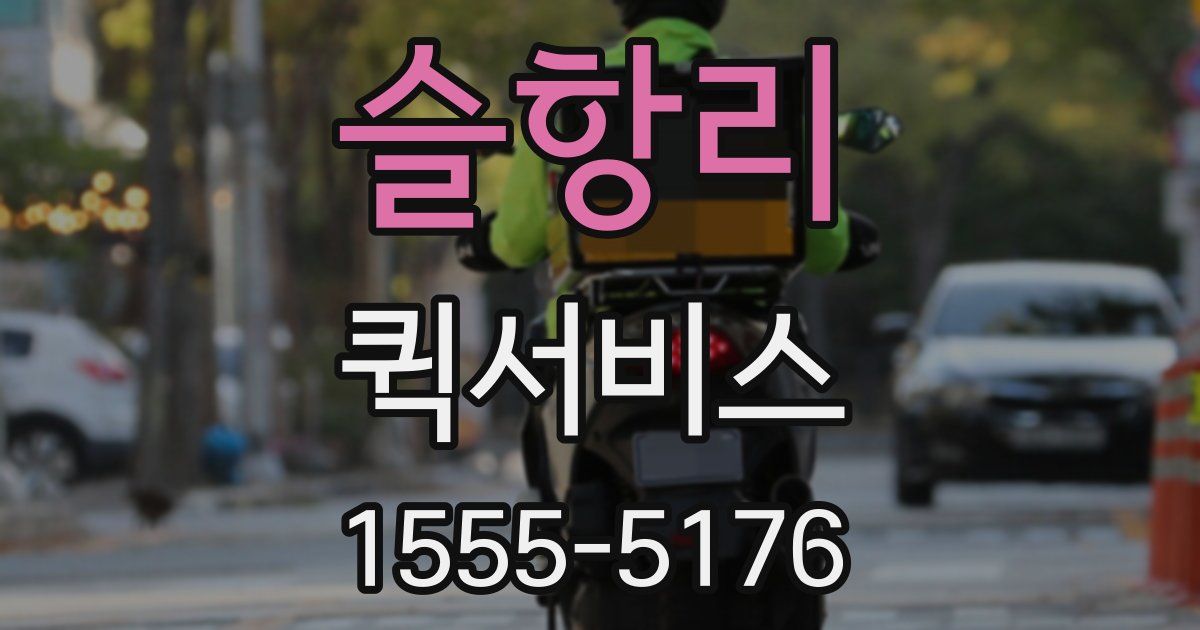 슬항리 퀵서비스