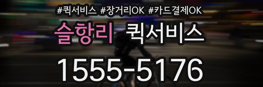 슬항리 퀵서비스