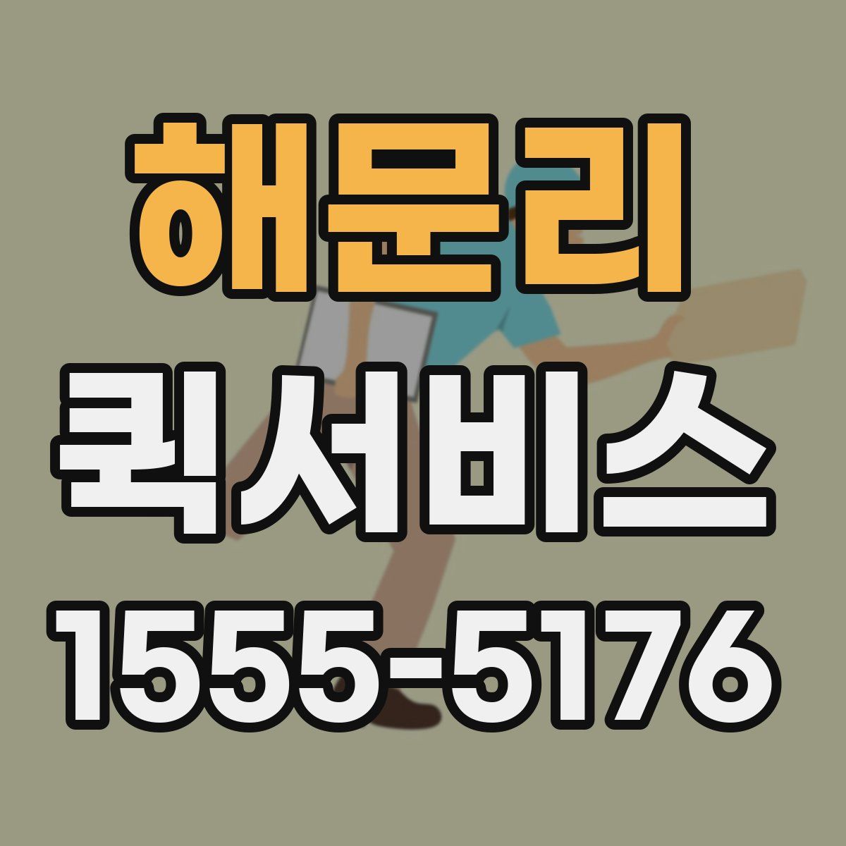 해문리 퀵서비스