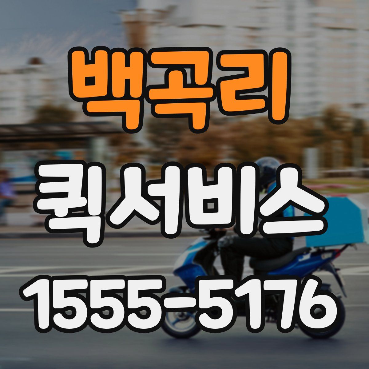 백곡리 퀵서비스