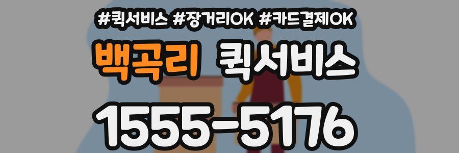 백곡리 퀵서비스