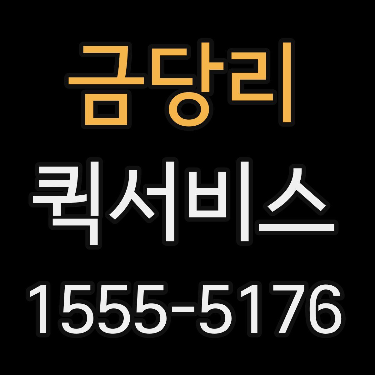 금당리 퀵서비스