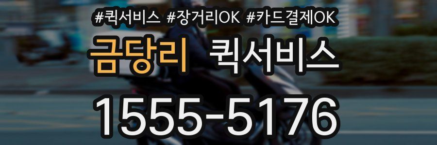 금당리 퀵서비스