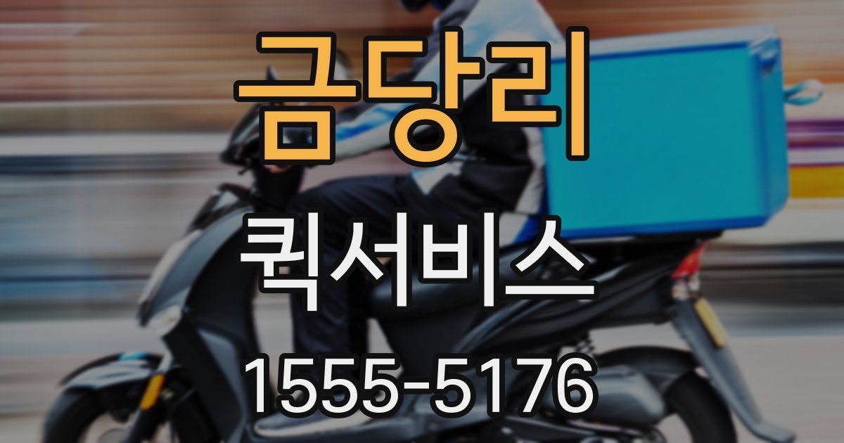 금당리 퀵서비스