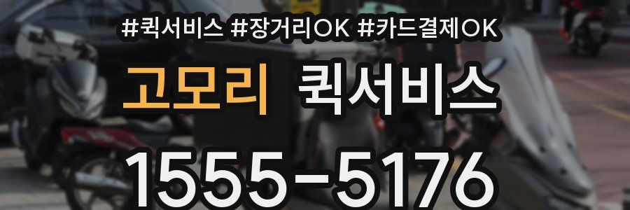 고모리 퀵서비스