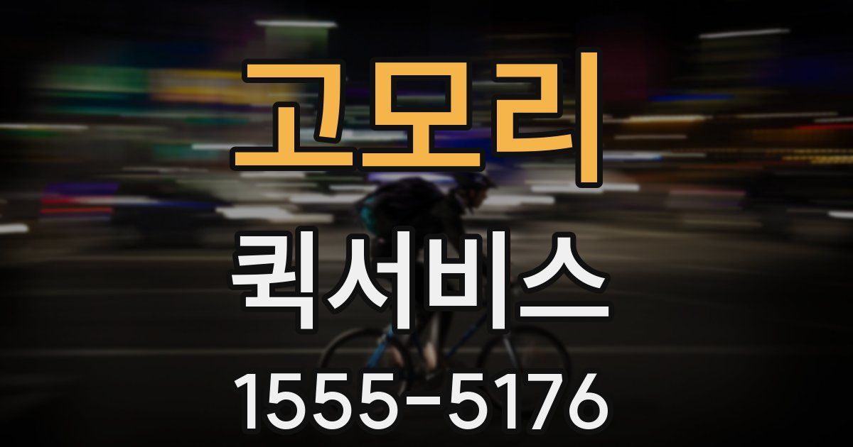 고모리 퀵서비스