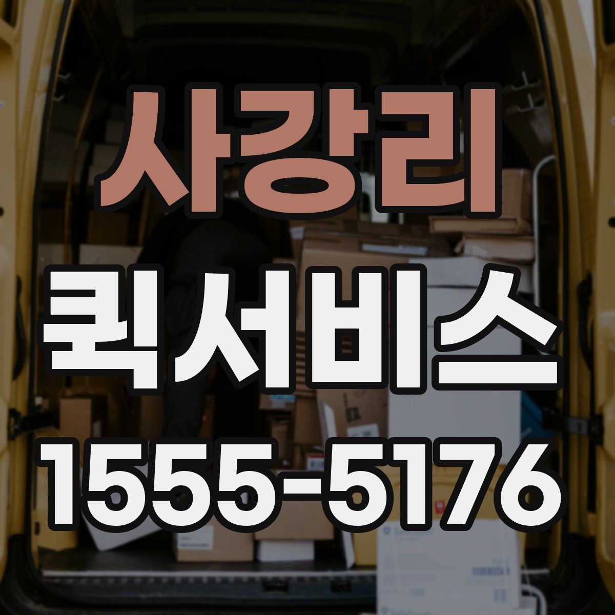 사강리 퀵서비스