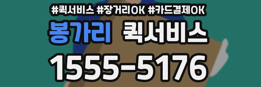 봉가리 퀵서비스