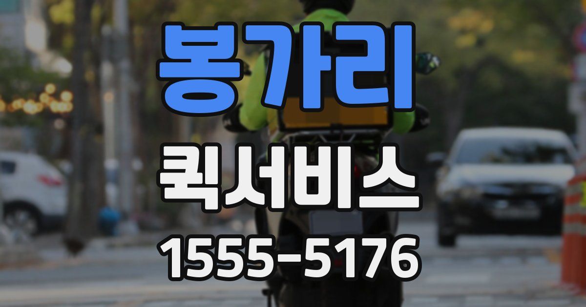 봉가리 퀵서비스