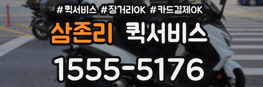 삼존리 퀵서비스