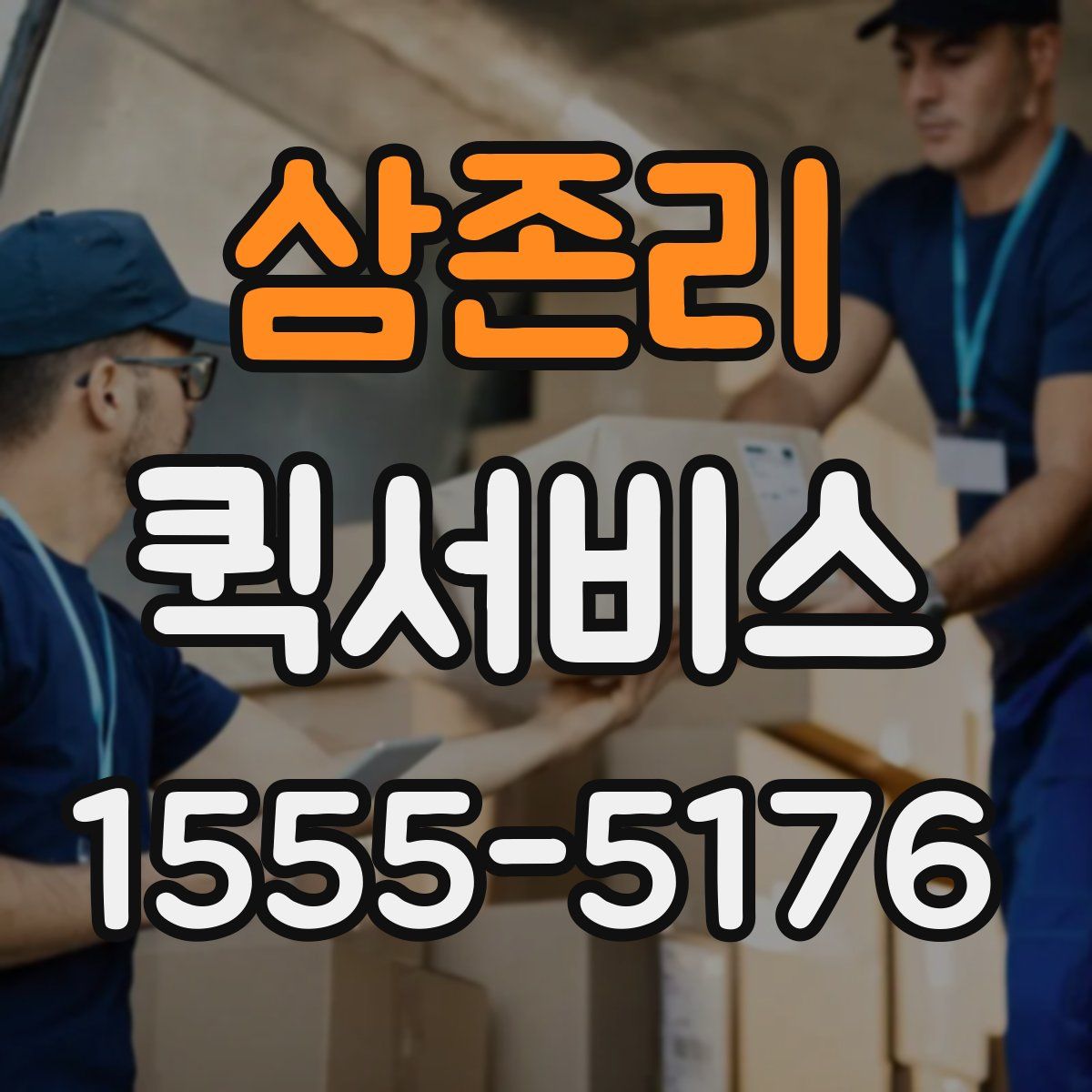 삼존리 퀵서비스