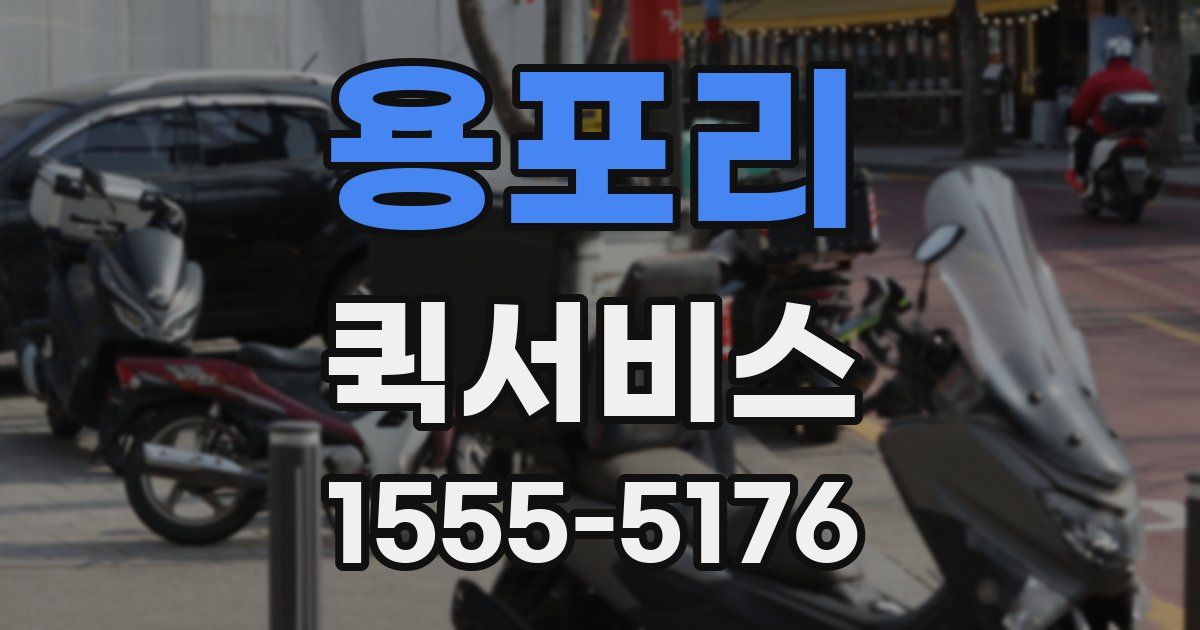 용포리 퀵서비스