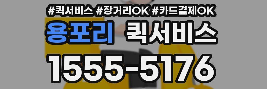 용포리 퀵서비스