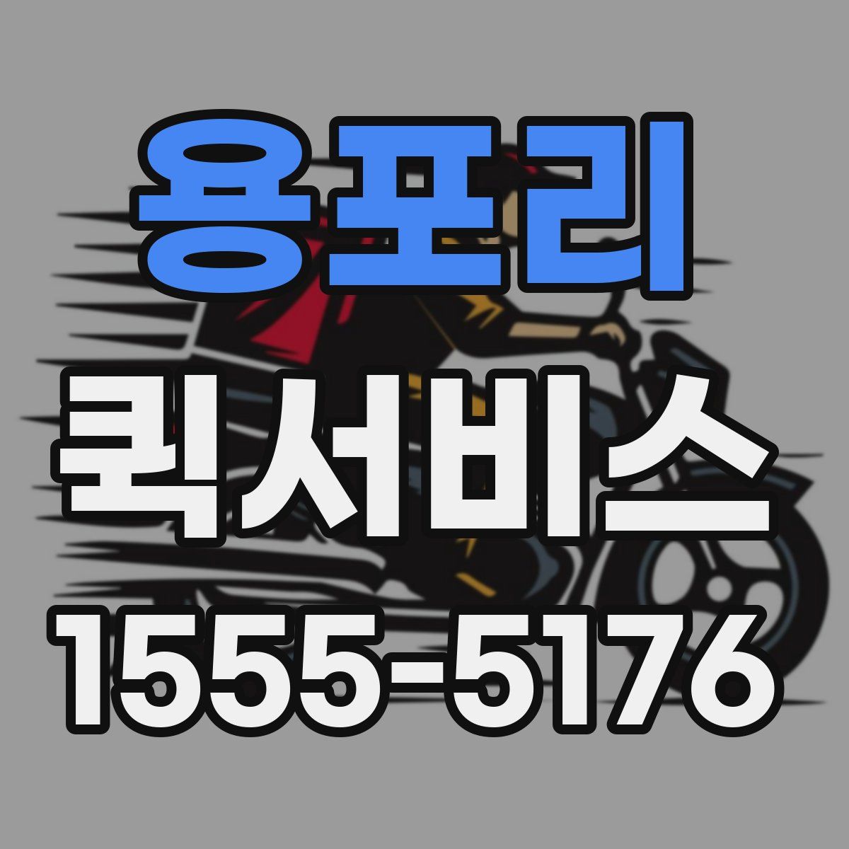 용포리 퀵서비스